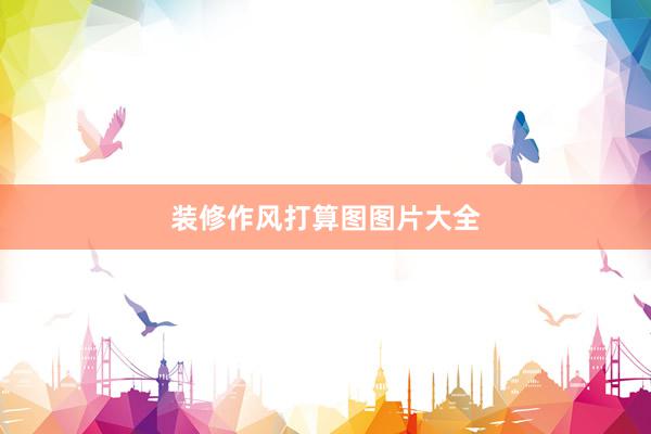 装修作风打算图图片大全