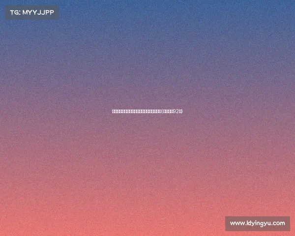 未来无须讨论，普理查德引领球队追逐新辉煌(普里查德92分)